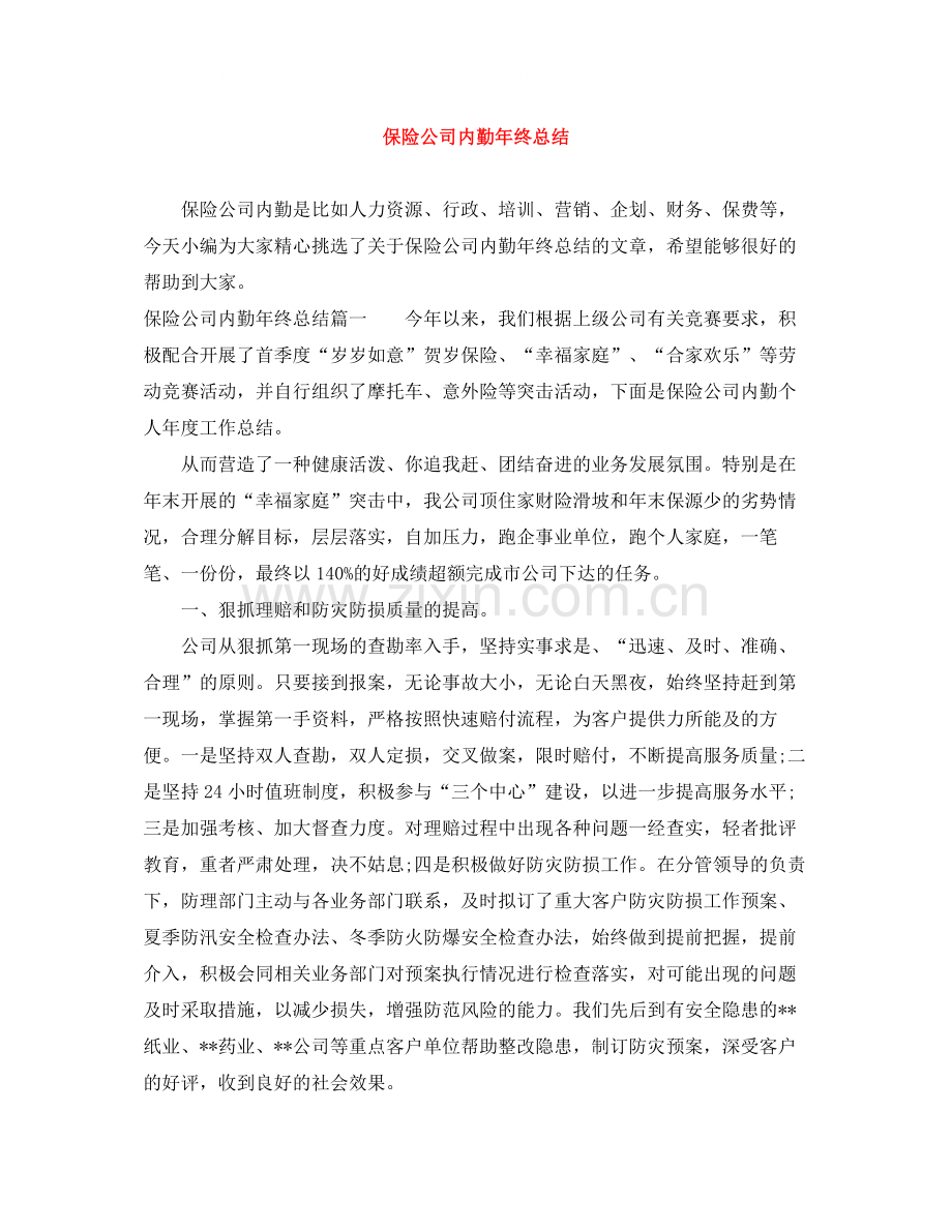 保险公司内勤年终总结.docx_第1页