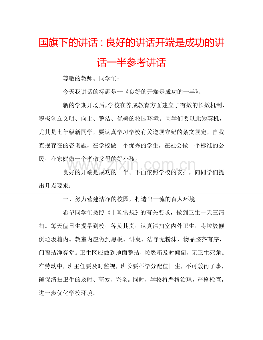 国旗下的讲话：良好的讲话开端是成功的讲话一半参考讲话.doc_第1页