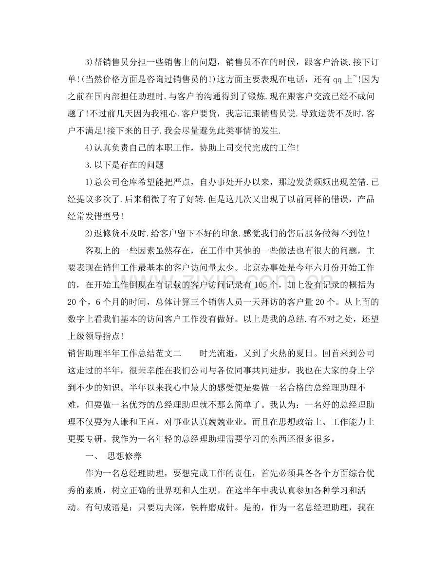 销售助理半年工作总结.docx_第2页