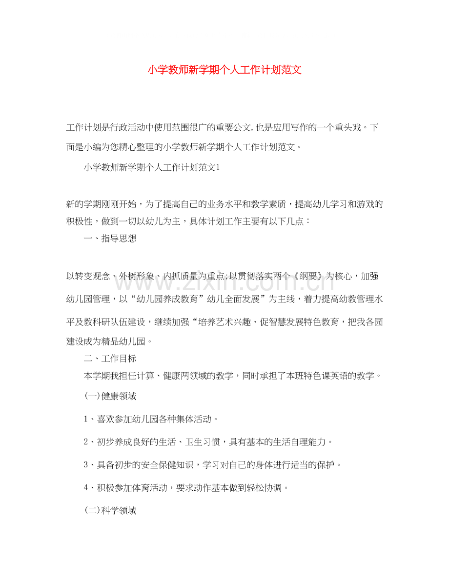 小学教师新学期个人工作计划范文.docx_第1页