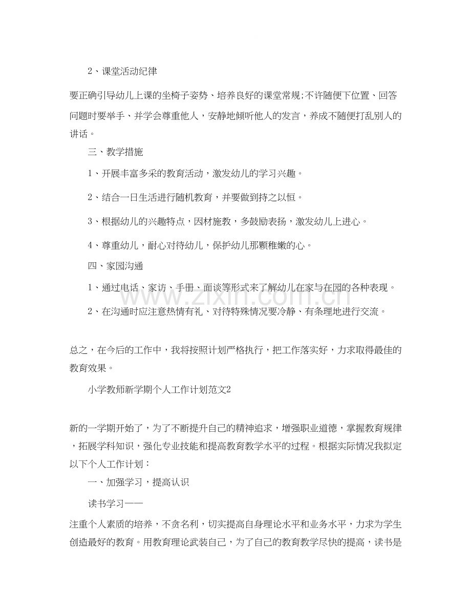 小学教师新学期个人工作计划范文.docx_第3页