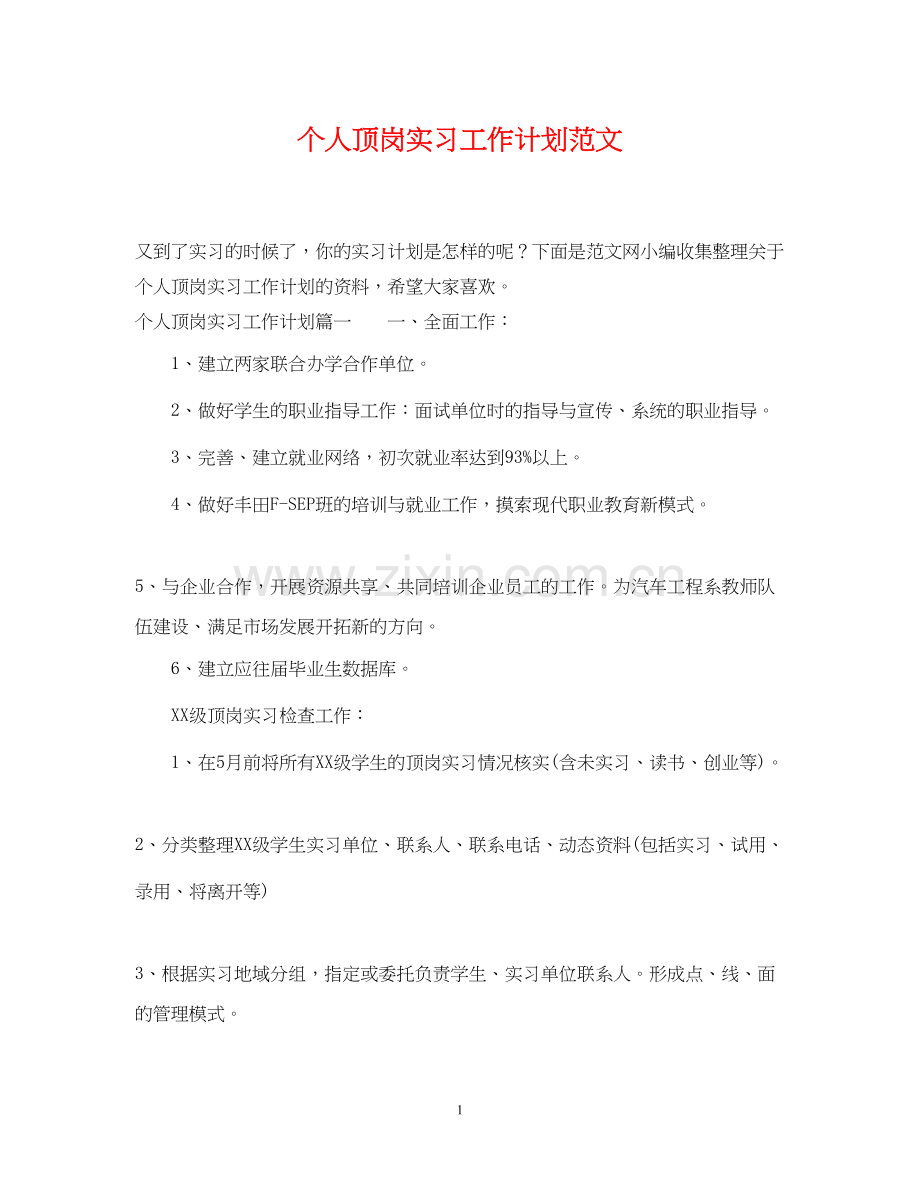 个人顶岗实习工作计划范文2.docx_第1页