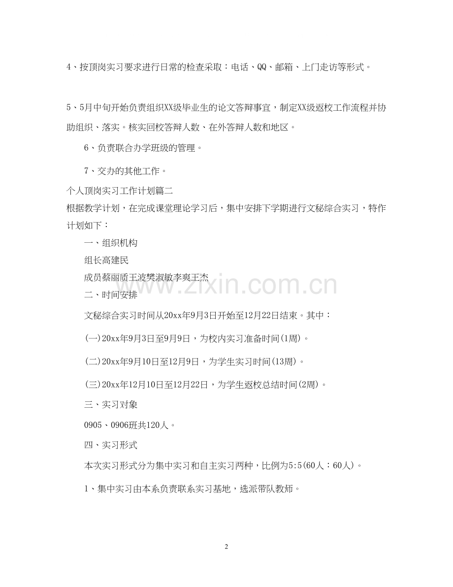 个人顶岗实习工作计划范文2.docx_第2页