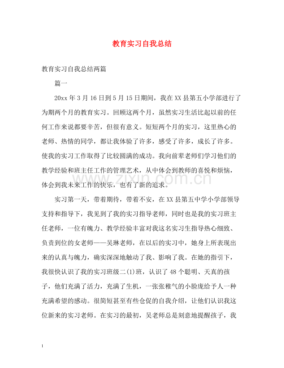 教育实习自我总结22.docx_第1页