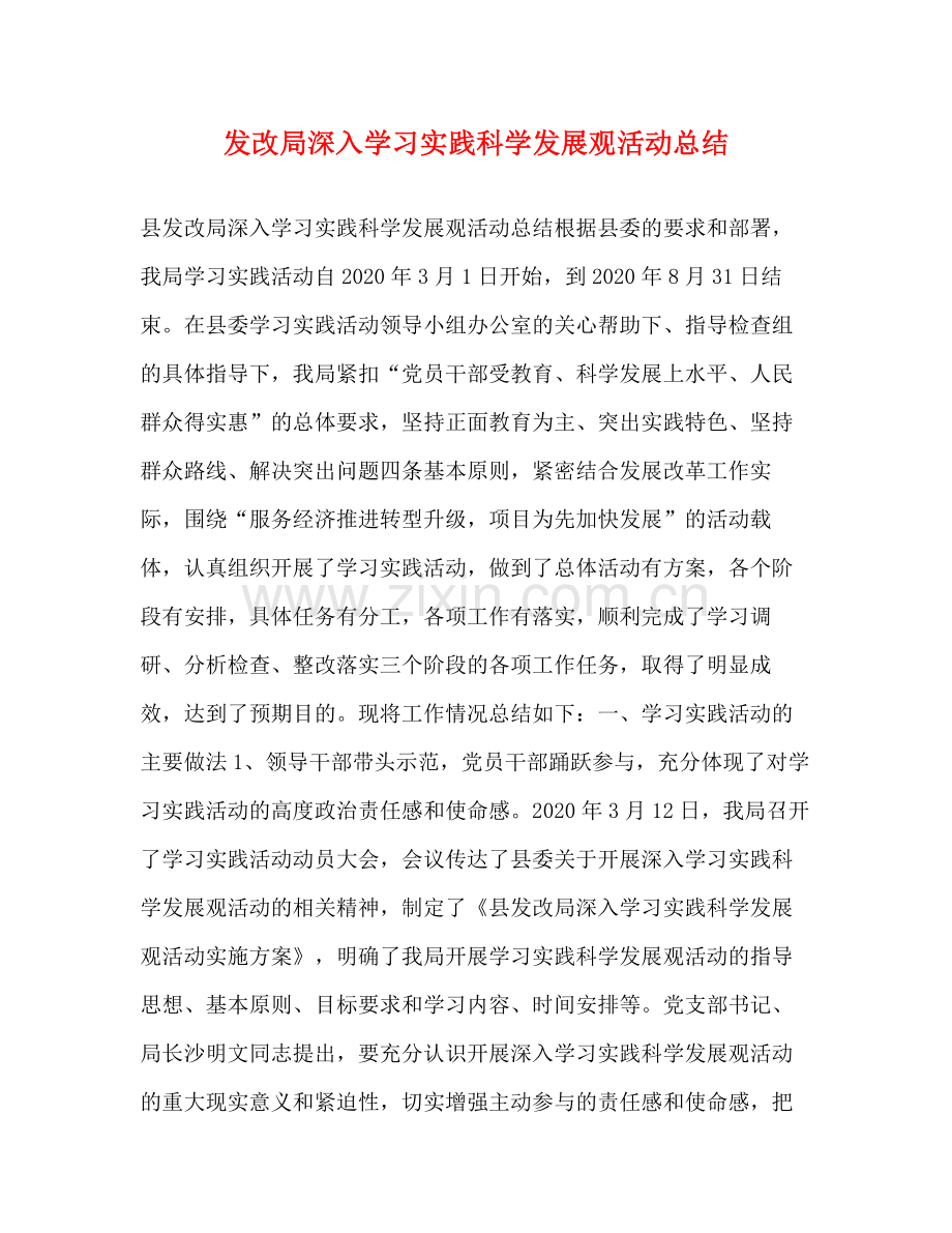 发改局深入学习实践科学发展观活动总结.docx_第1页