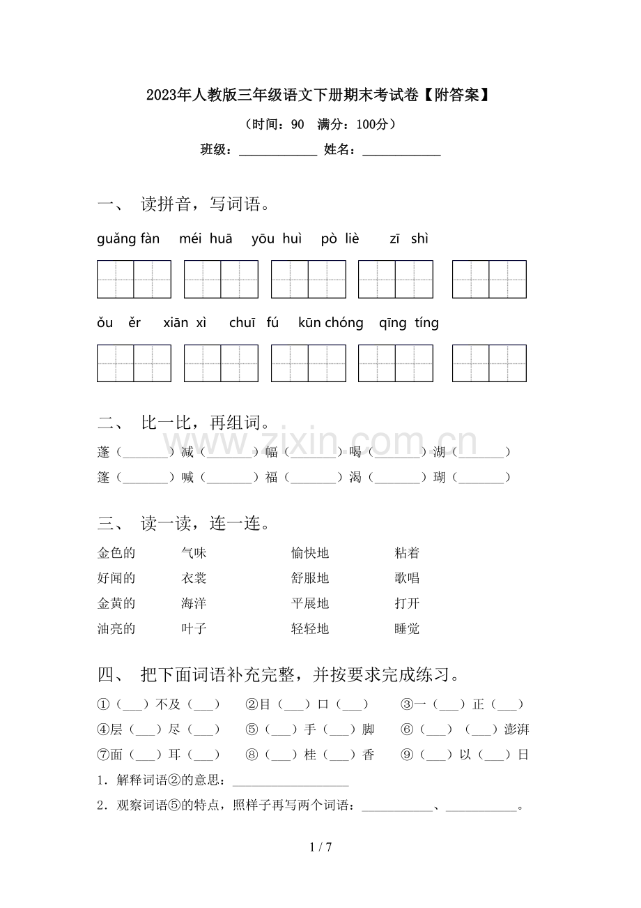 2023年人教版三年级语文下册期末考试卷【附答案】.doc_第1页