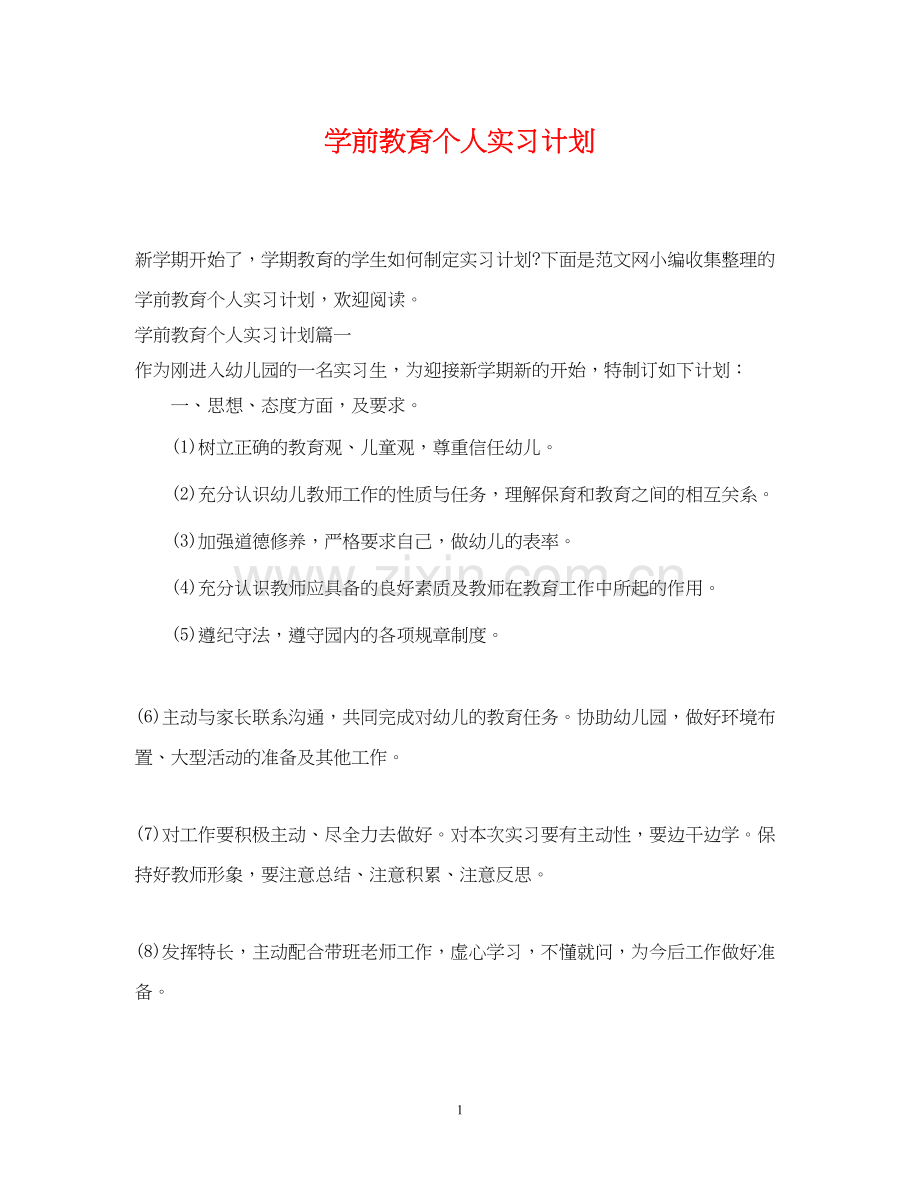 学前教育个人实习计划.docx_第1页