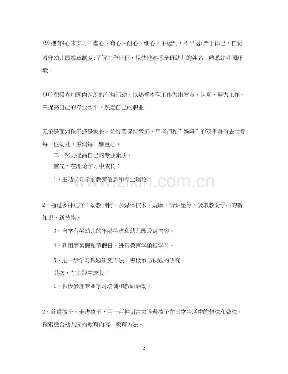 学前教育个人实习计划.docx_第2页