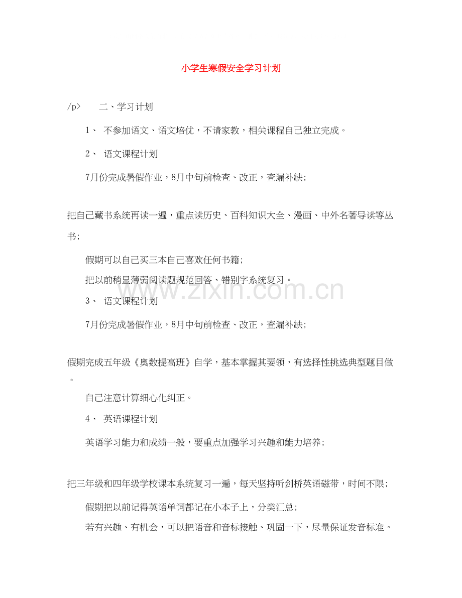 小学生寒假安全学习计划.docx_第1页