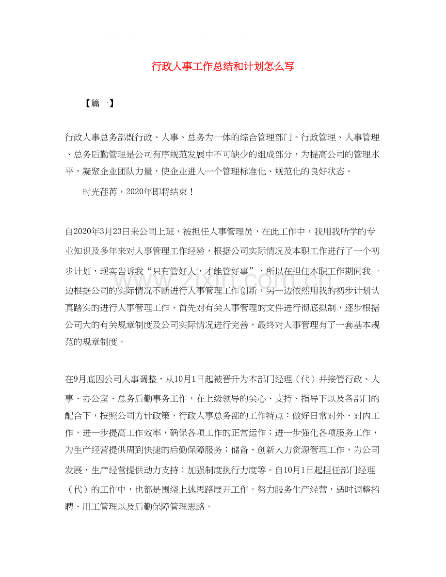 行政人事工作总结和计划怎么写.docx_第1页