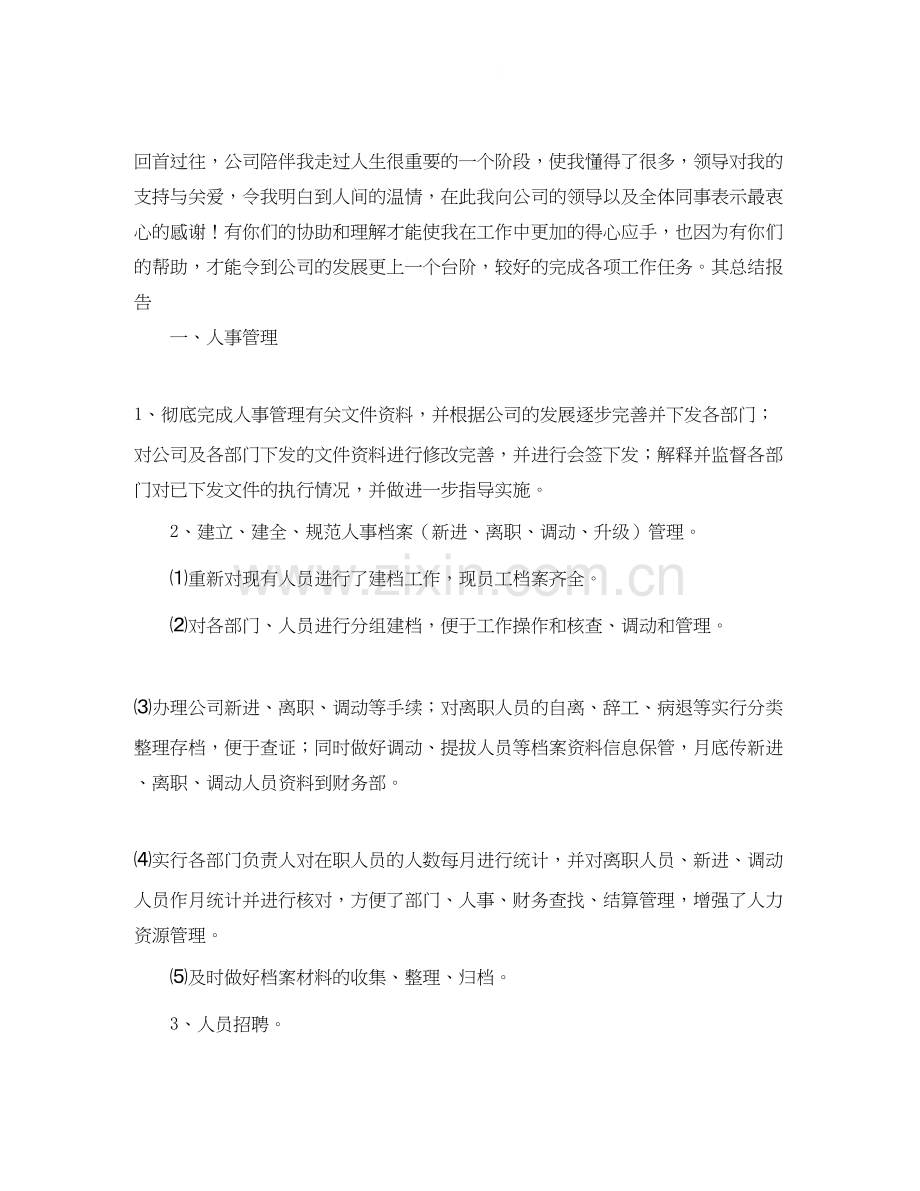 行政人事工作总结和计划怎么写.docx_第2页