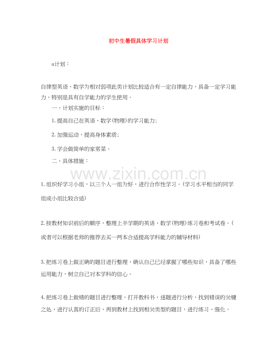 初中生暑假具体学习计划.docx_第1页