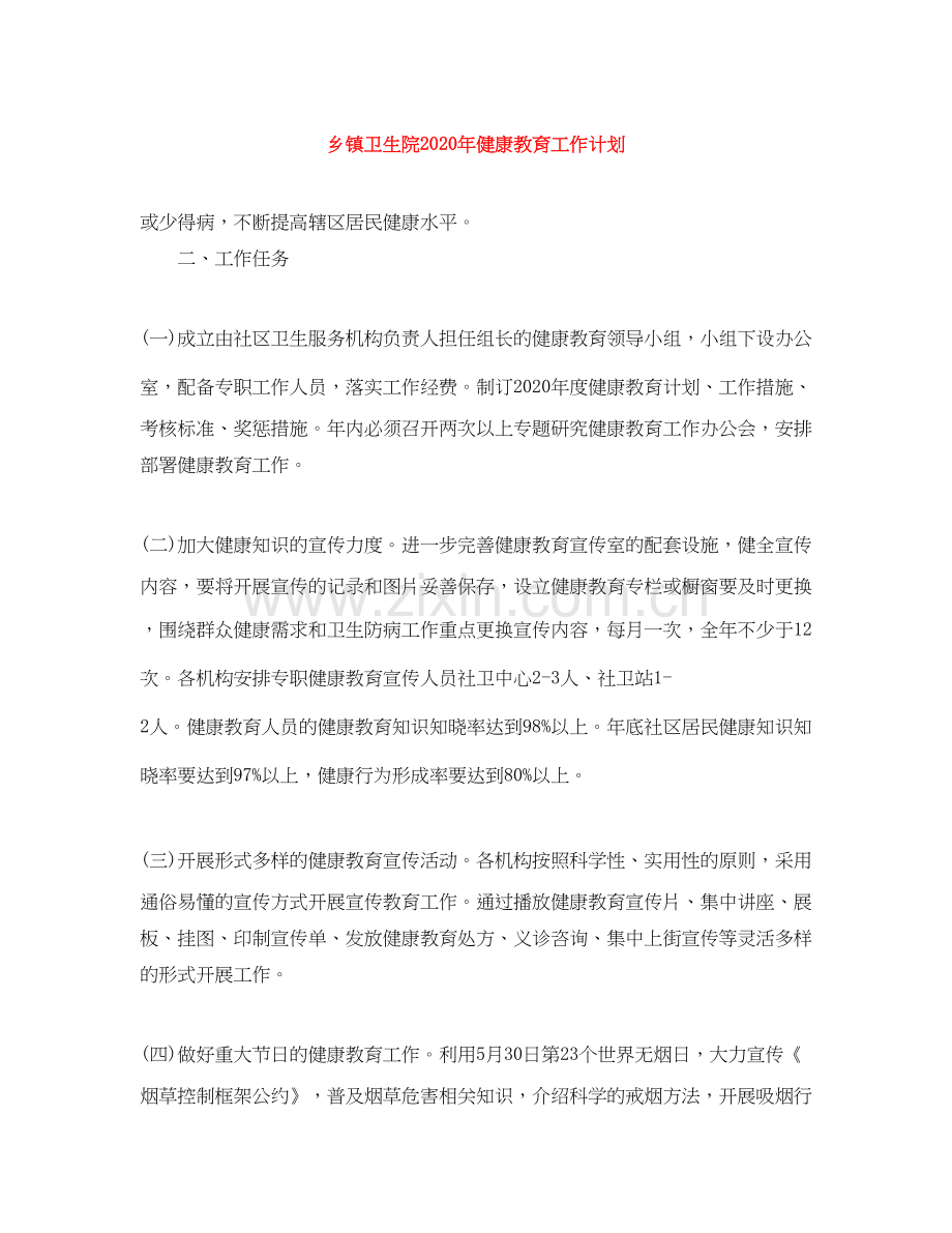 乡镇卫生院年健康教育工作计划.docx_第1页