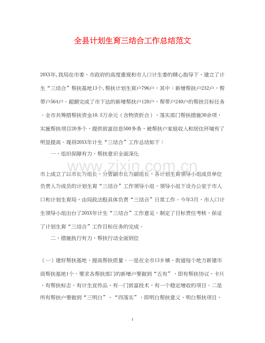 全县计划生育三结合工作总结范文.docx_第1页