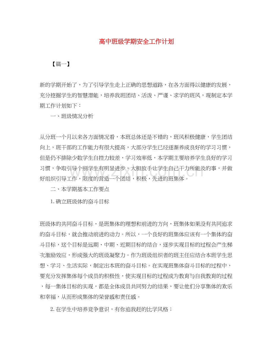 高中班级学期安全工作计划.docx_第1页