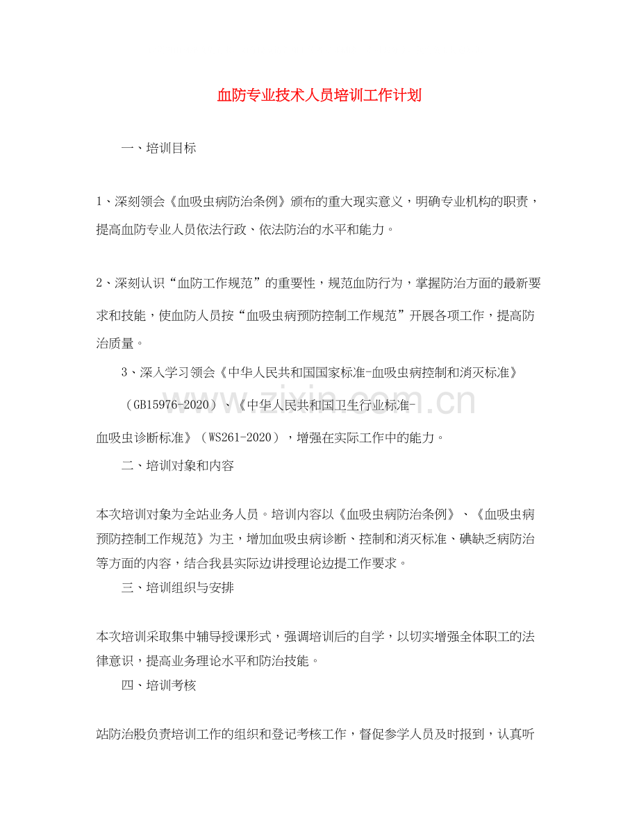 血防专业技术人员培训工作计划.docx_第1页