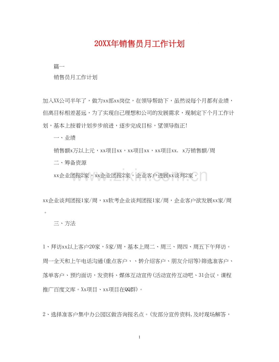 销售员月工作计划.docx_第1页