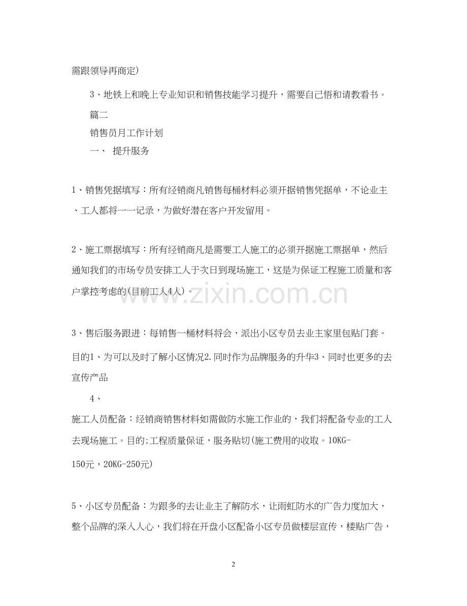 销售员月工作计划.docx_第2页