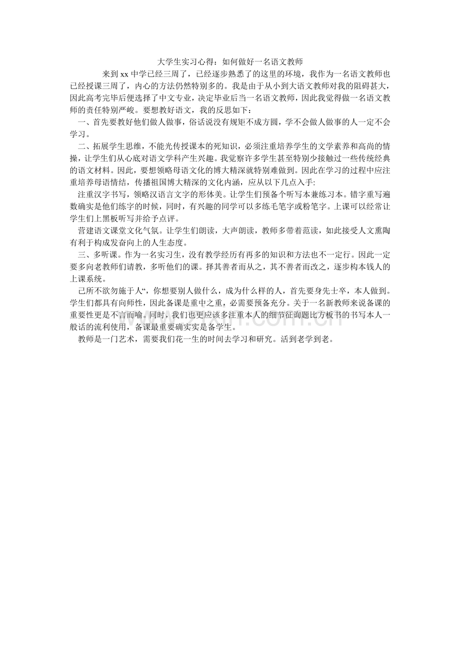 大学生实习心得：如何做好一名语文老师.doc_第1页