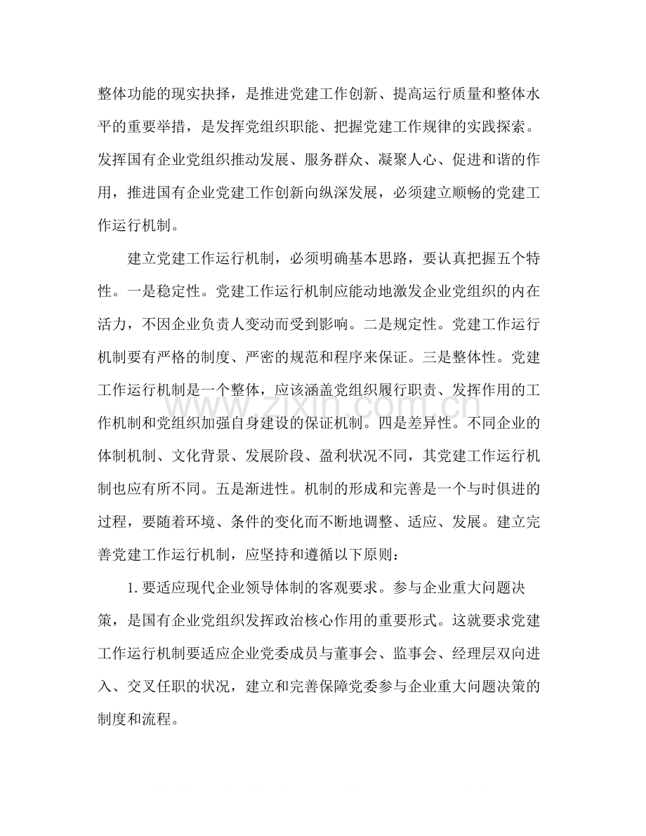 国资委加强完善国有企业党建工作总结范文.docx_第2页