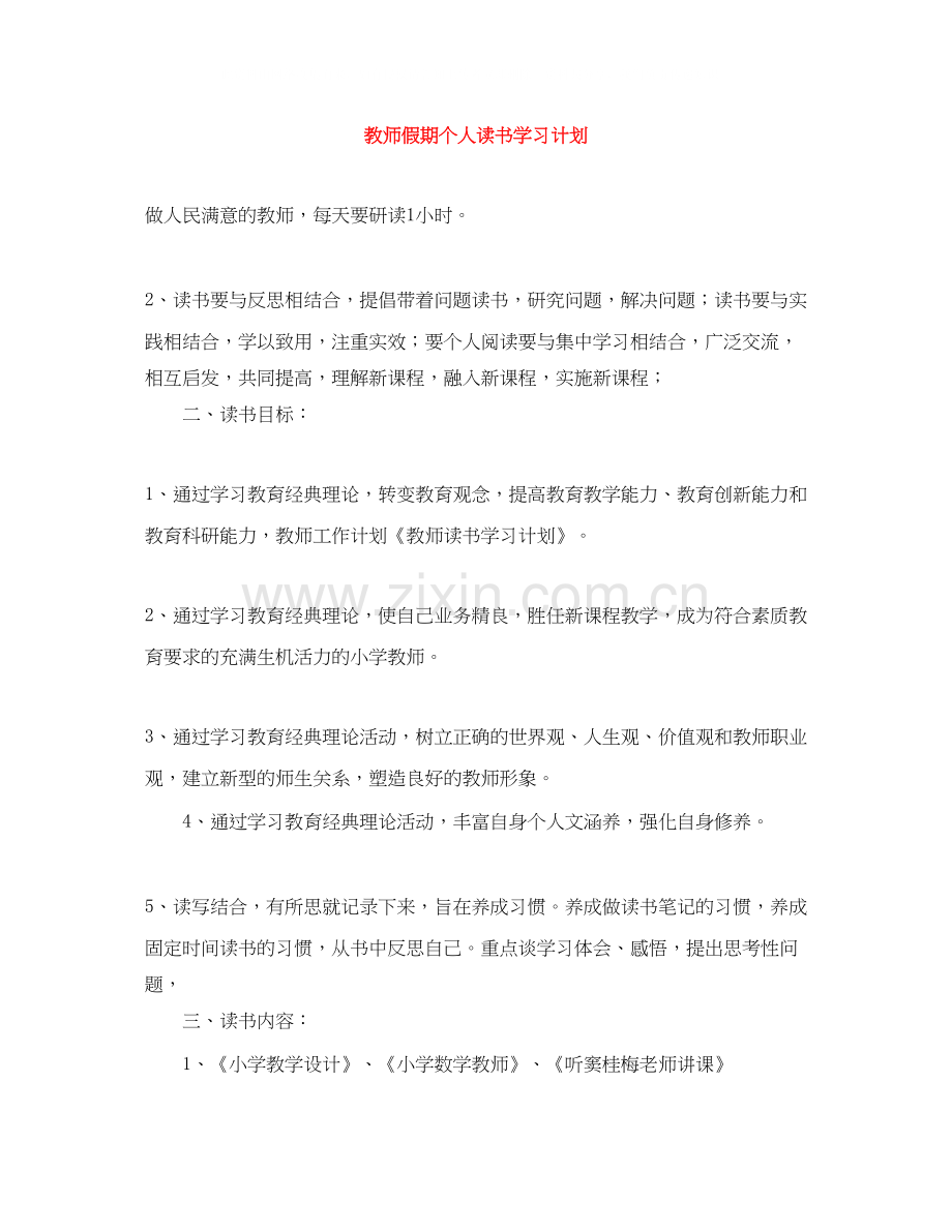 教师假期个人读书学习计划.docx_第1页