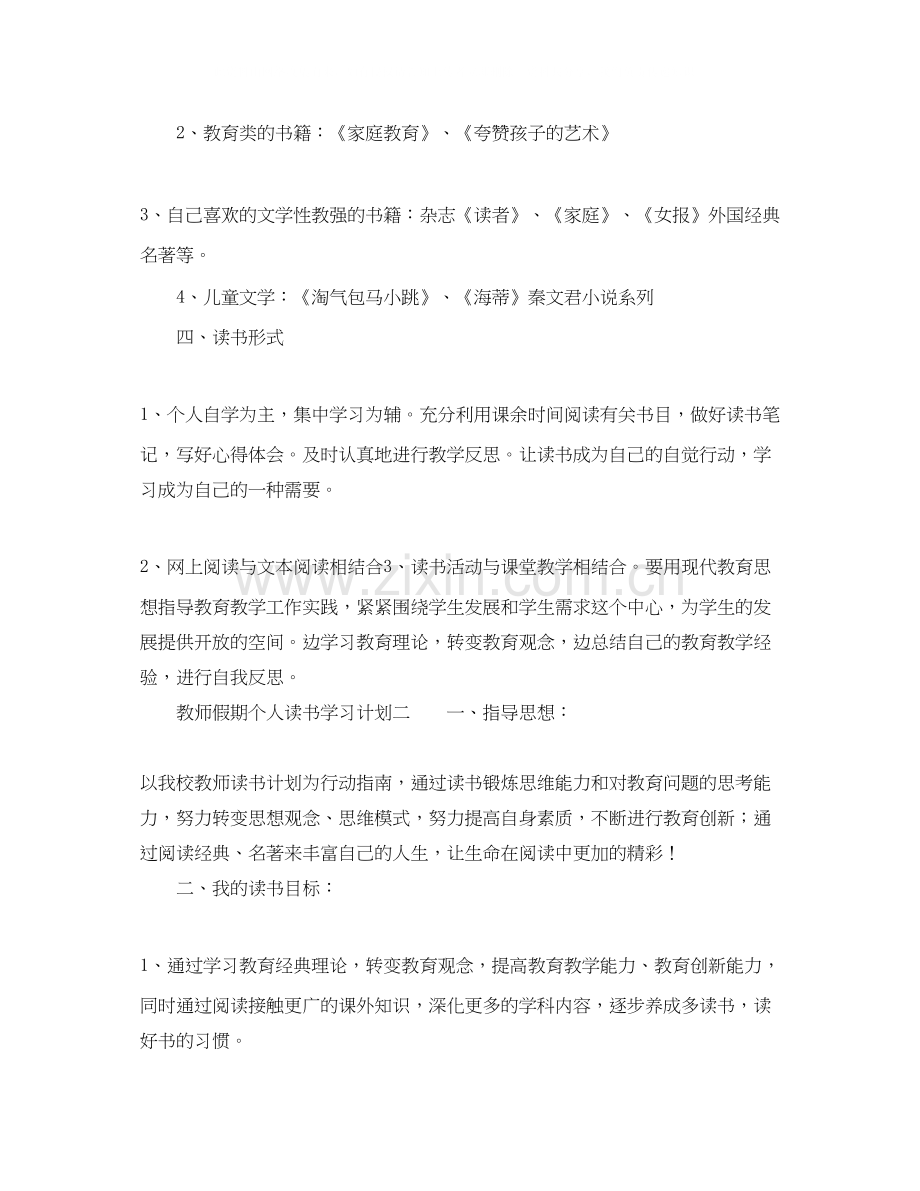 教师假期个人读书学习计划.docx_第2页