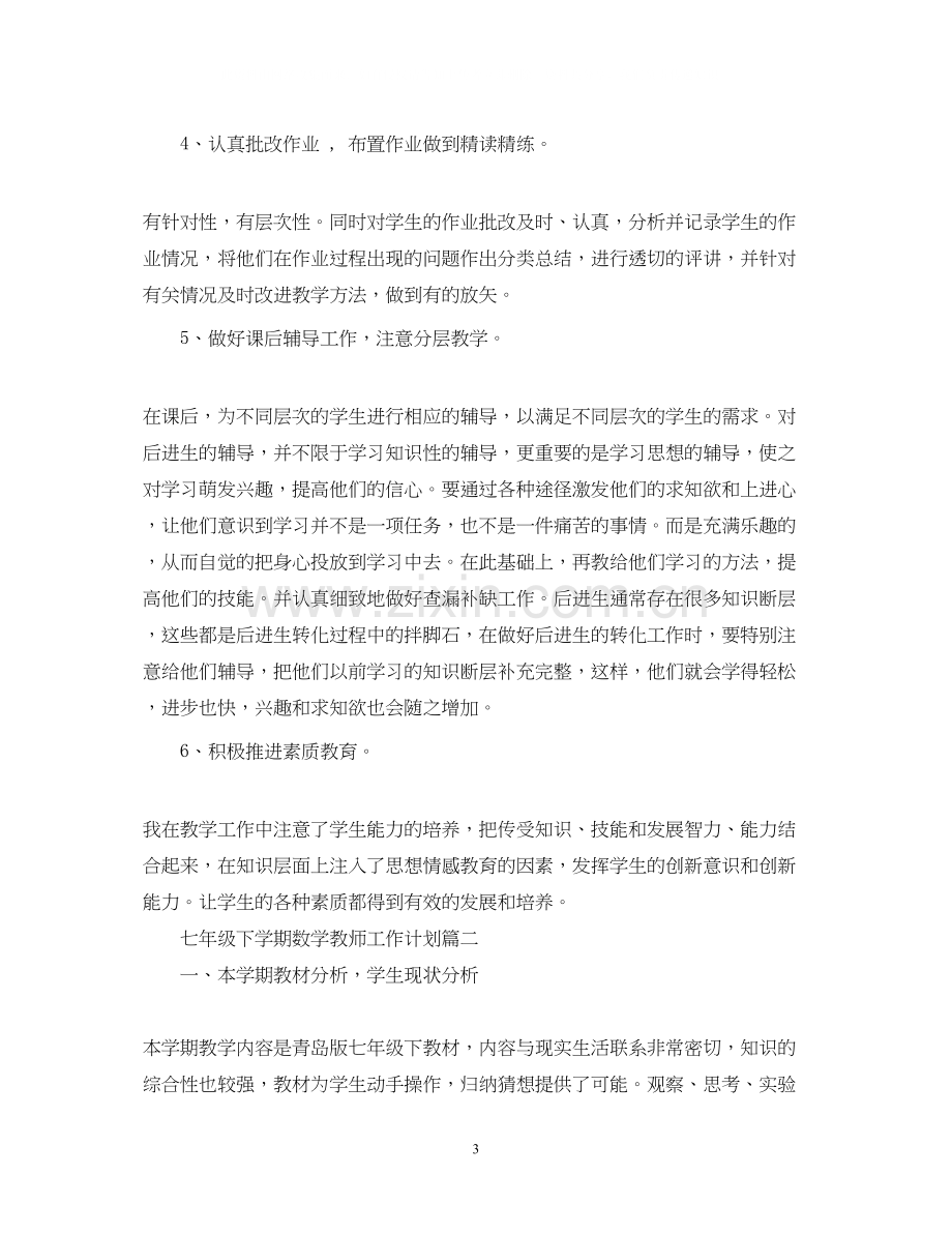 七年级数学教师工作计划.docx_第3页