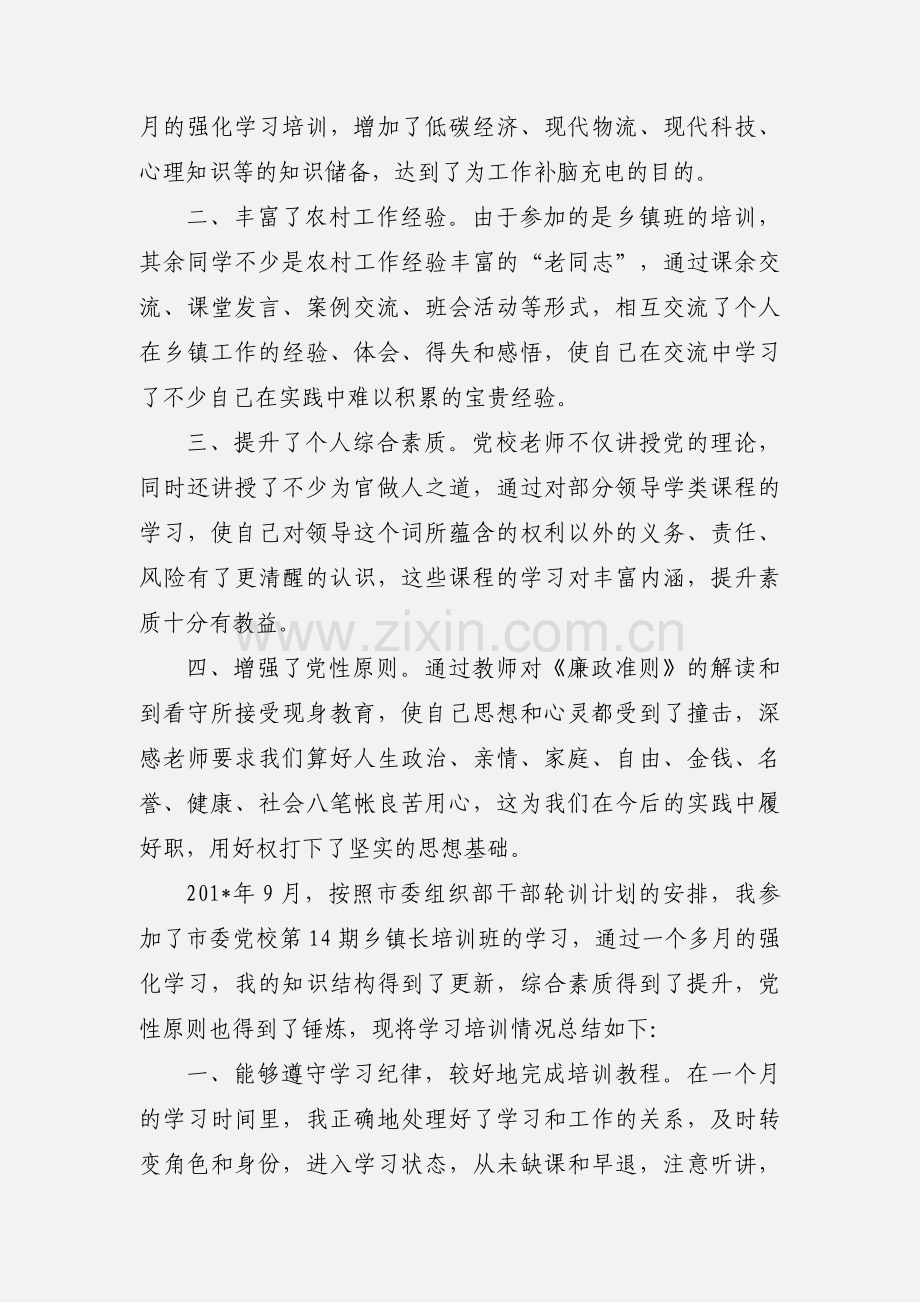 党校学习自我鉴定201_年.docx_第2页