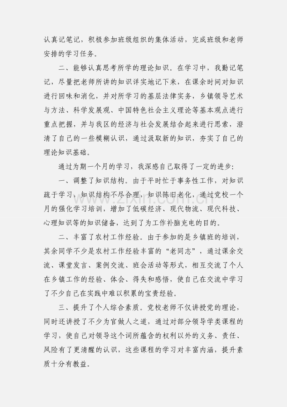 党校学习自我鉴定201_年.docx_第3页