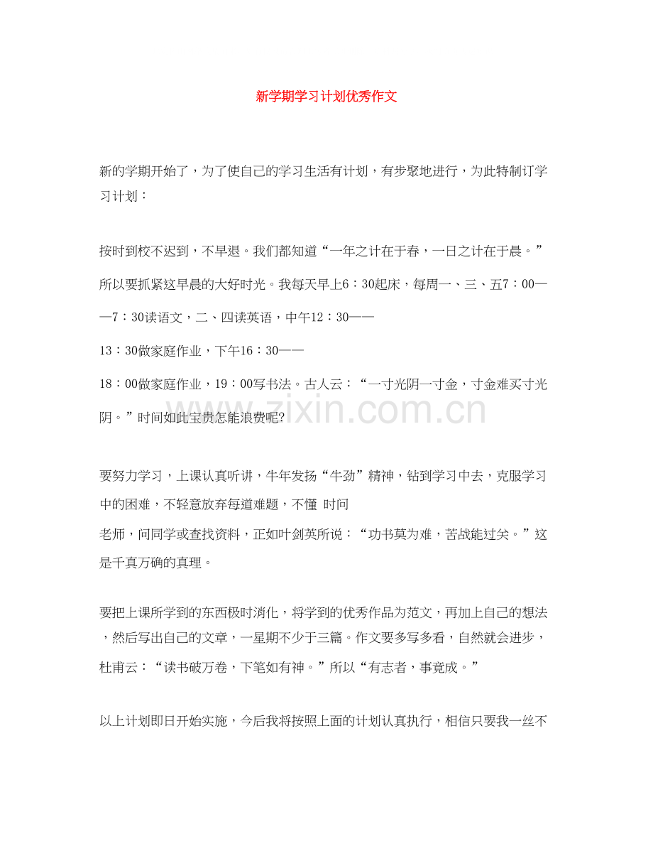 新学期学习计划优秀作文.docx_第1页