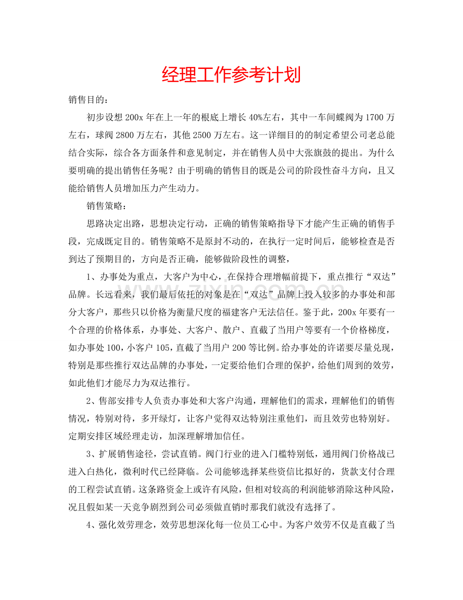 经理工作参考计划.doc_第1页