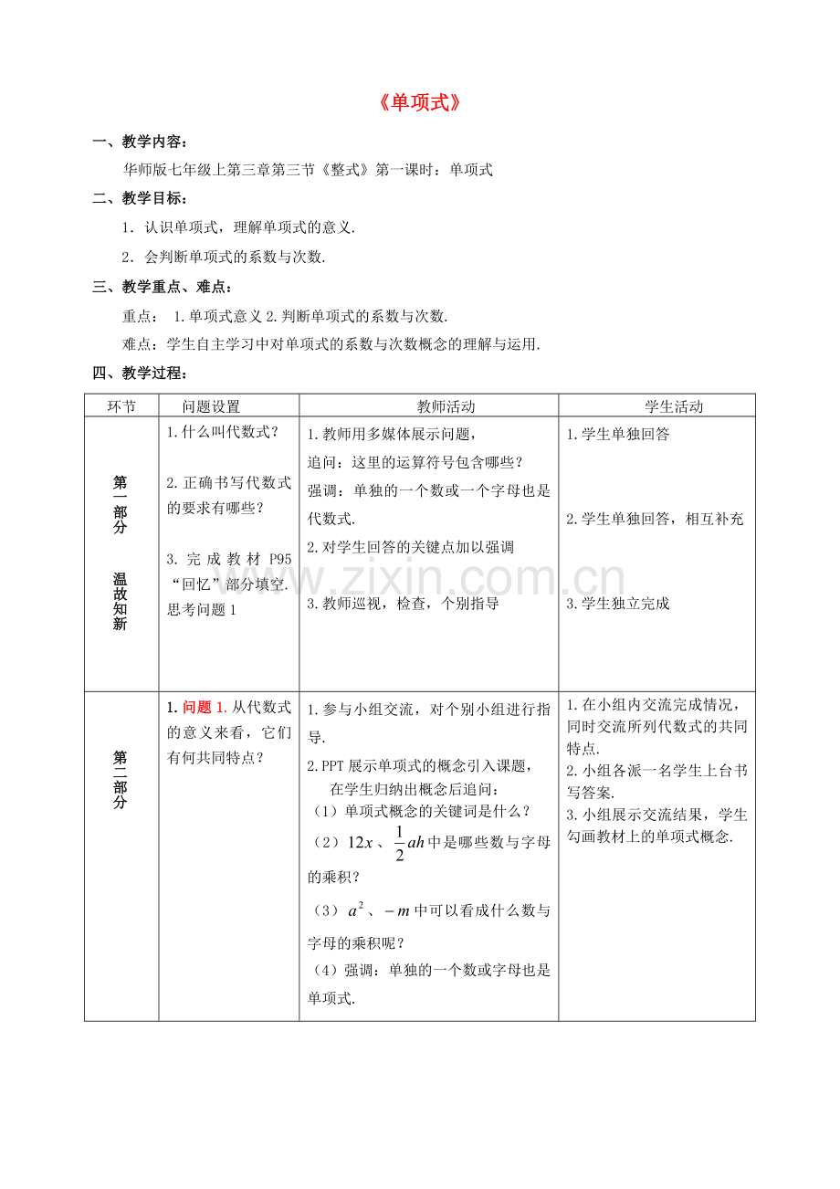 七年级数学上册 3.3 整式 3.3.1 单项式教学设计 （新版）华东师大版-（新版）华东师大版初中七年级上册数学教案.doc_第1页