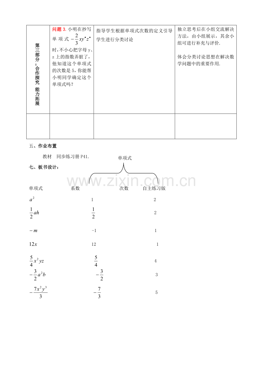 七年级数学上册 3.3 整式 3.3.1 单项式教学设计 （新版）华东师大版-（新版）华东师大版初中七年级上册数学教案.doc_第3页