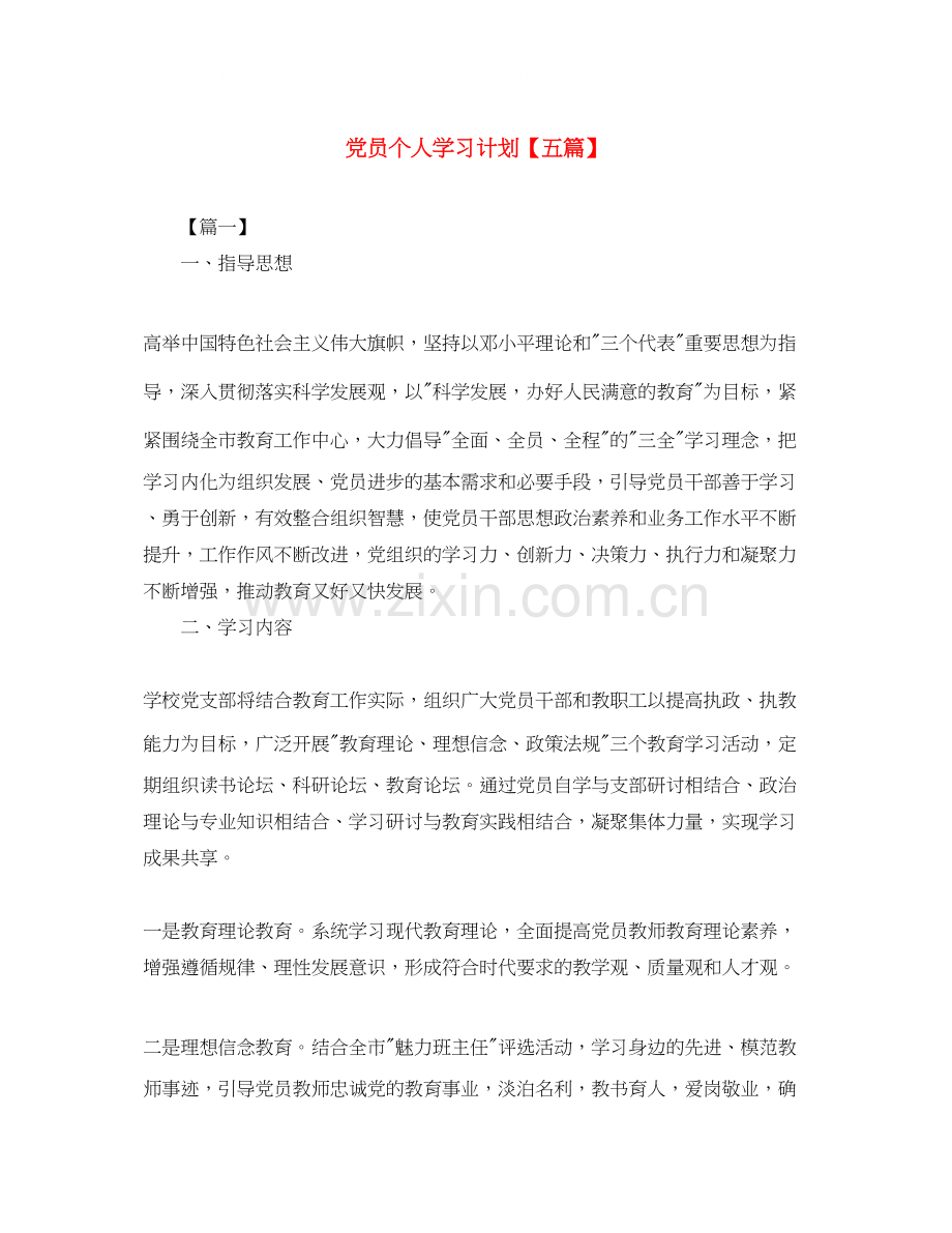 党员个人学习计划【五篇】.docx_第1页