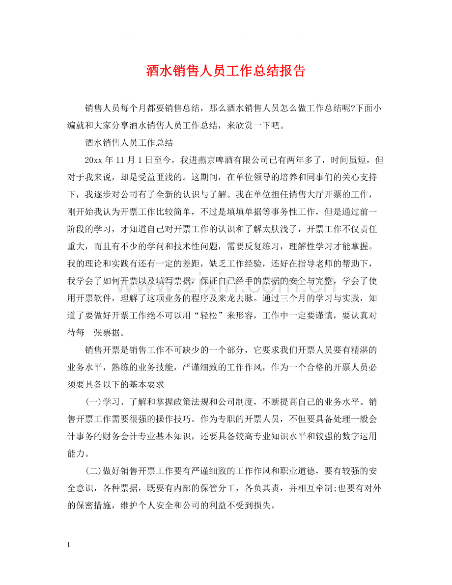 酒水销售人员工作总结报告.docx_第1页