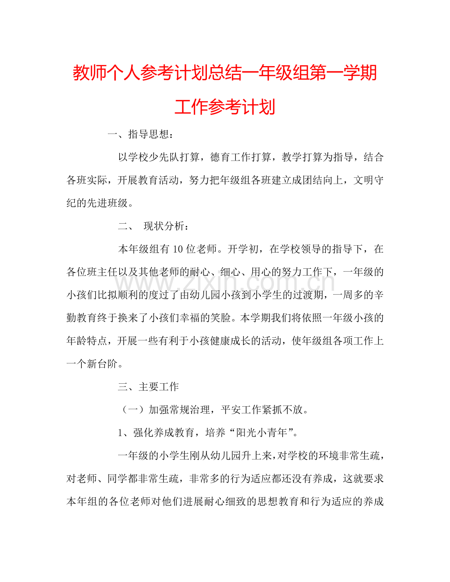 教师个人参考计划总结一年级组第一学期工作参考计划.doc_第1页