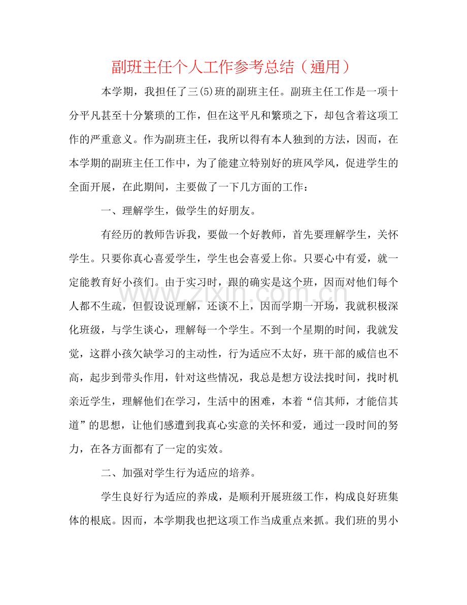 副班主任个人工作参考总结（通用）.doc_第1页