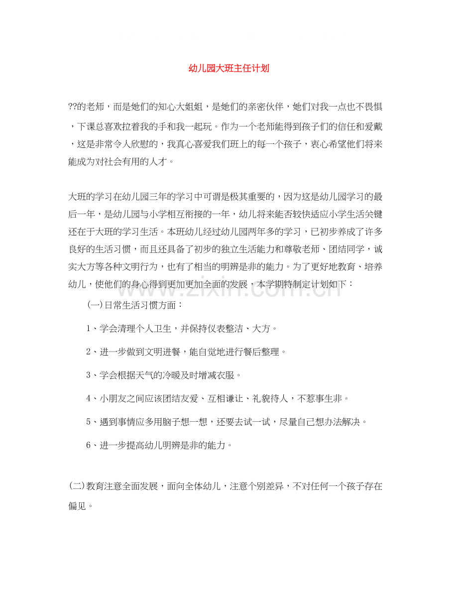 幼儿园大班主任计划.docx_第1页