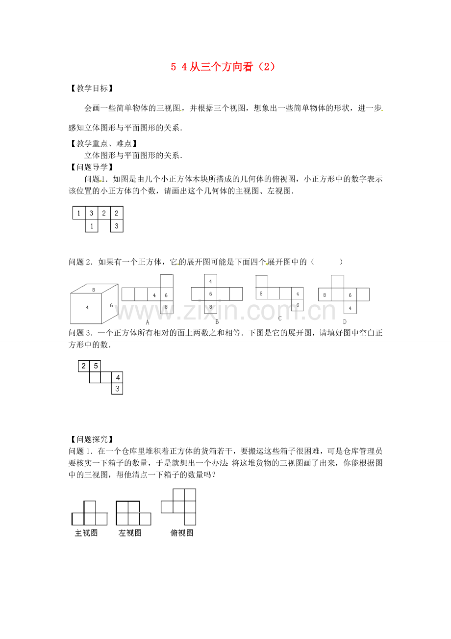 七年级数学上册 5.4 从三个方向看（2）教案 （新版）苏科版-（新版）苏科版初中七年级上册数学教案.doc_第1页