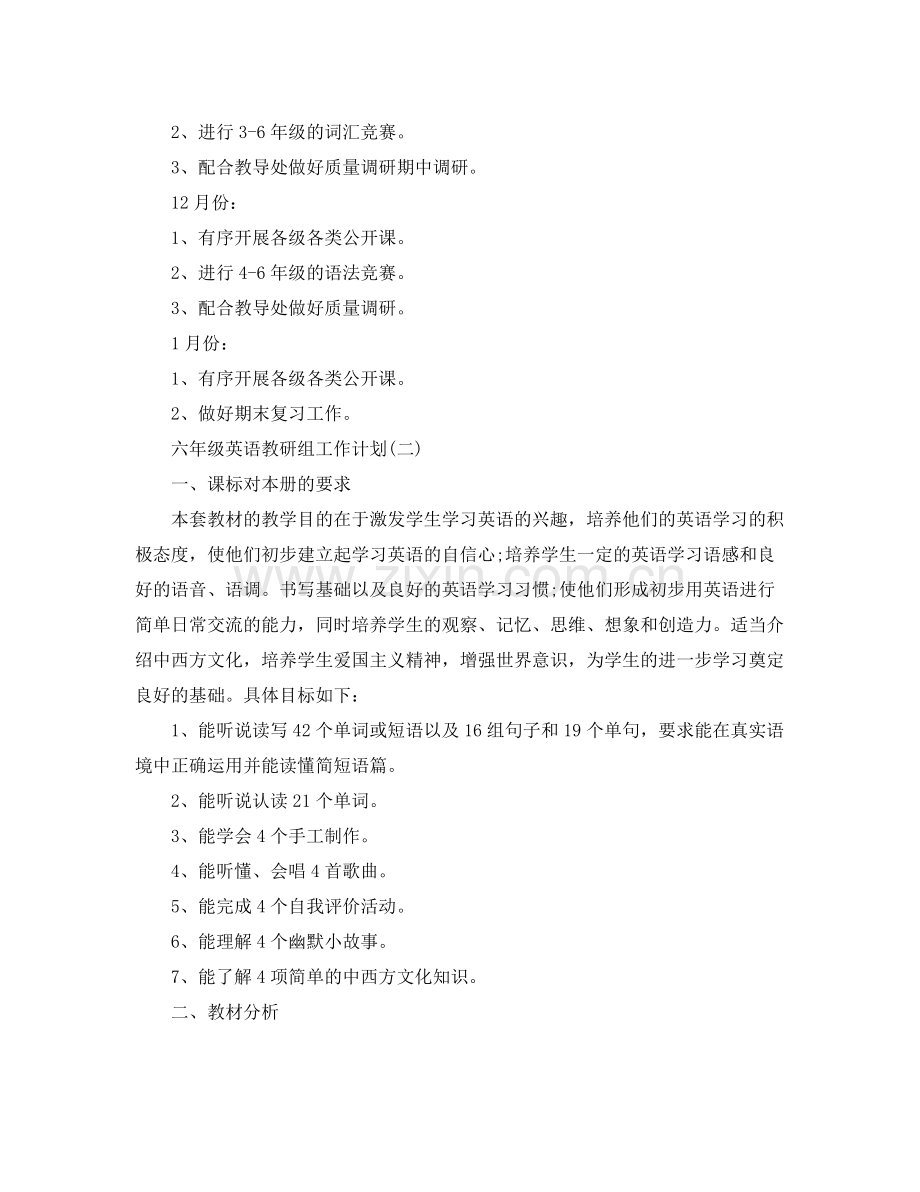 六年级英语教研组工作计划 .docx_第3页