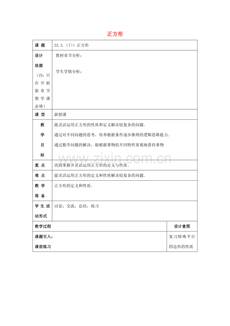 春八年级数学下册 22.3 特殊的平行四边形（7）正方形教案 沪教版五四制-沪教版初中八年级下册数学教案.doc_第1页