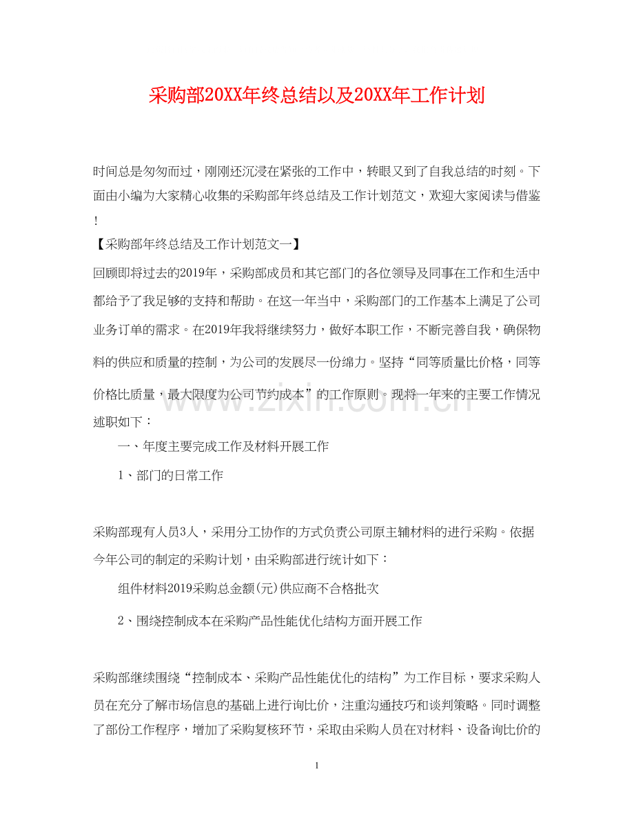 采购部终总结以及工作计划.docx_第1页