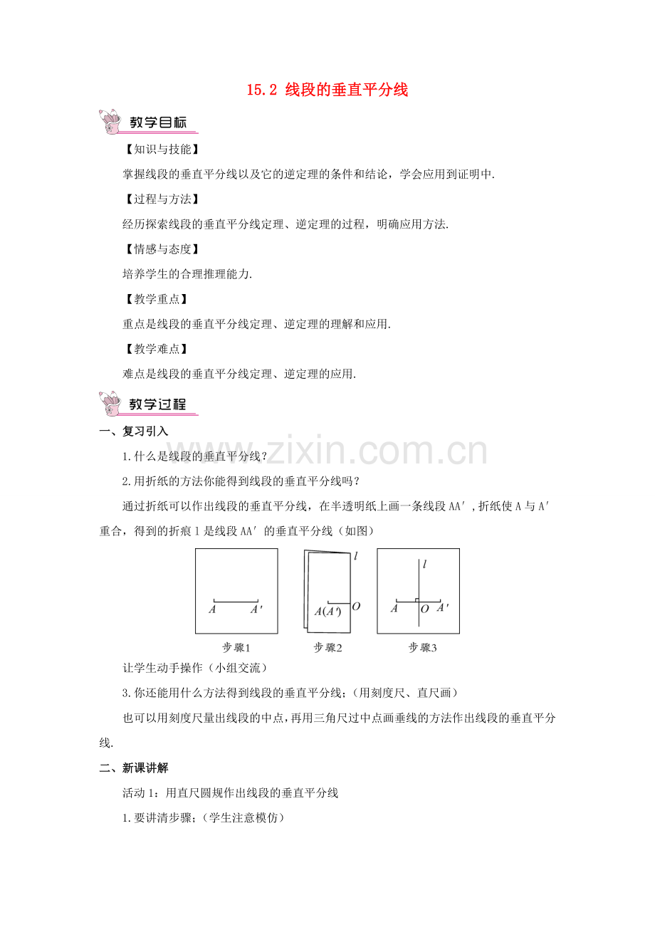 八年级数学上册 第15章 轴对称图形与等腰三角形15.2 线段的垂直平分线教案 （新版）沪科版-（新版）沪科版初中八年级上册数学教案.doc_第1页