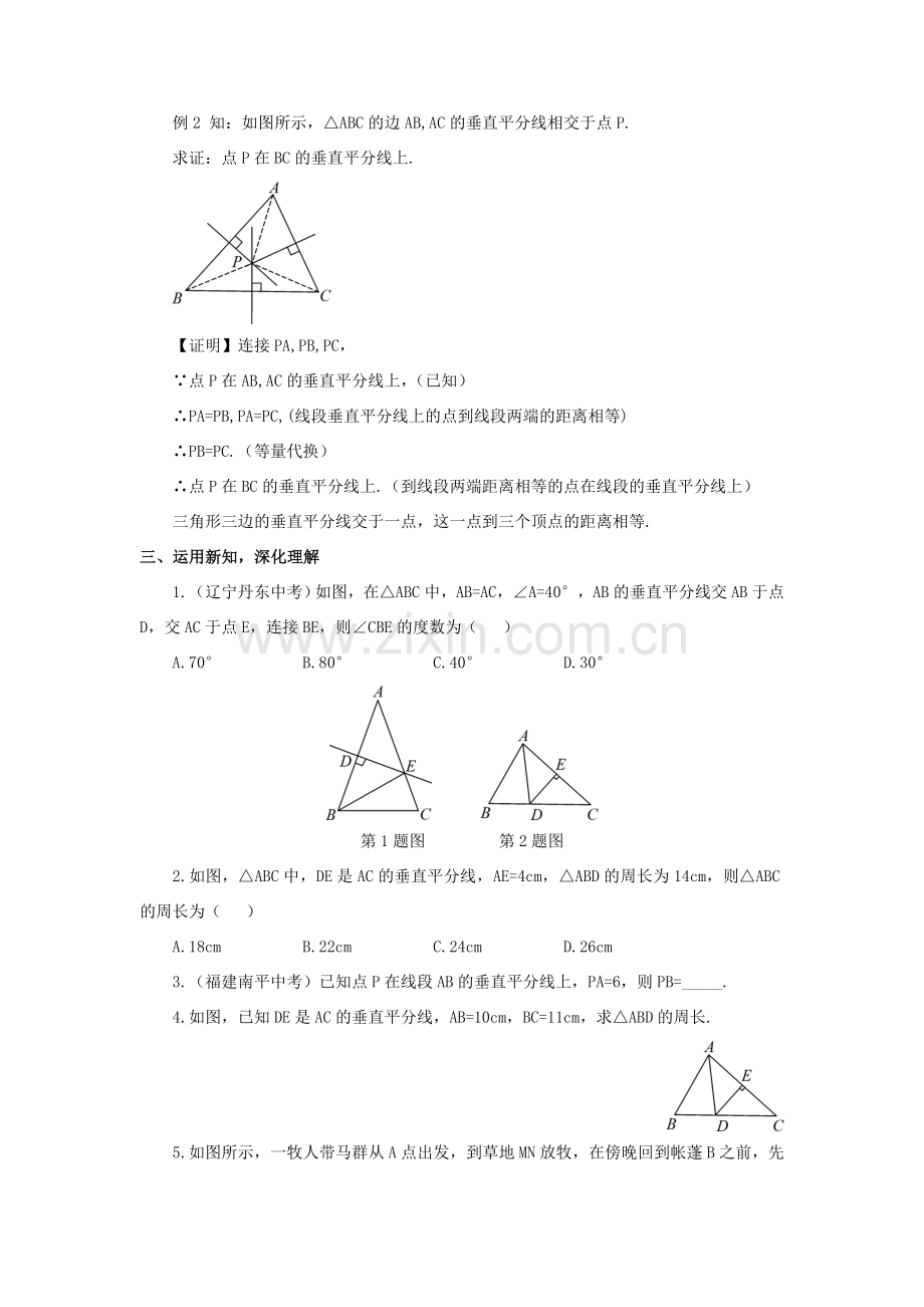 八年级数学上册 第15章 轴对称图形与等腰三角形15.2 线段的垂直平分线教案 （新版）沪科版-（新版）沪科版初中八年级上册数学教案.doc_第3页