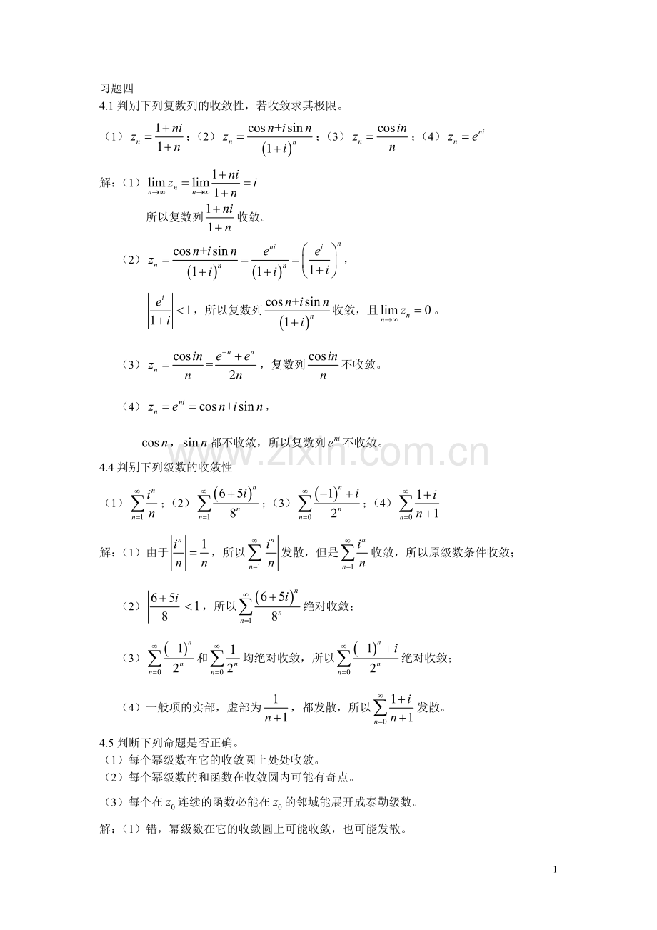 复变函数习题四参考答案.doc_第1页