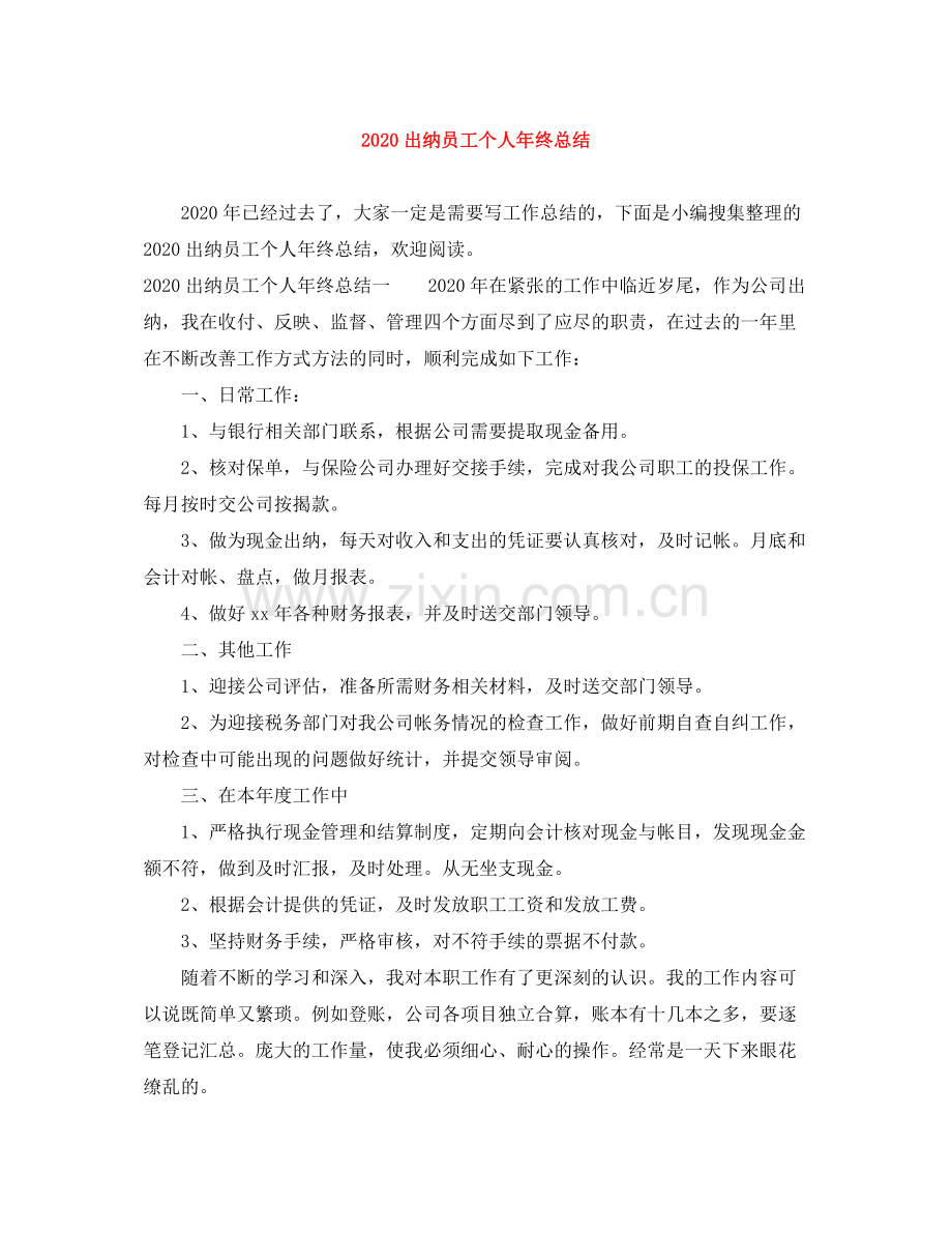 出纳员工个人年终总结.docx_第1页