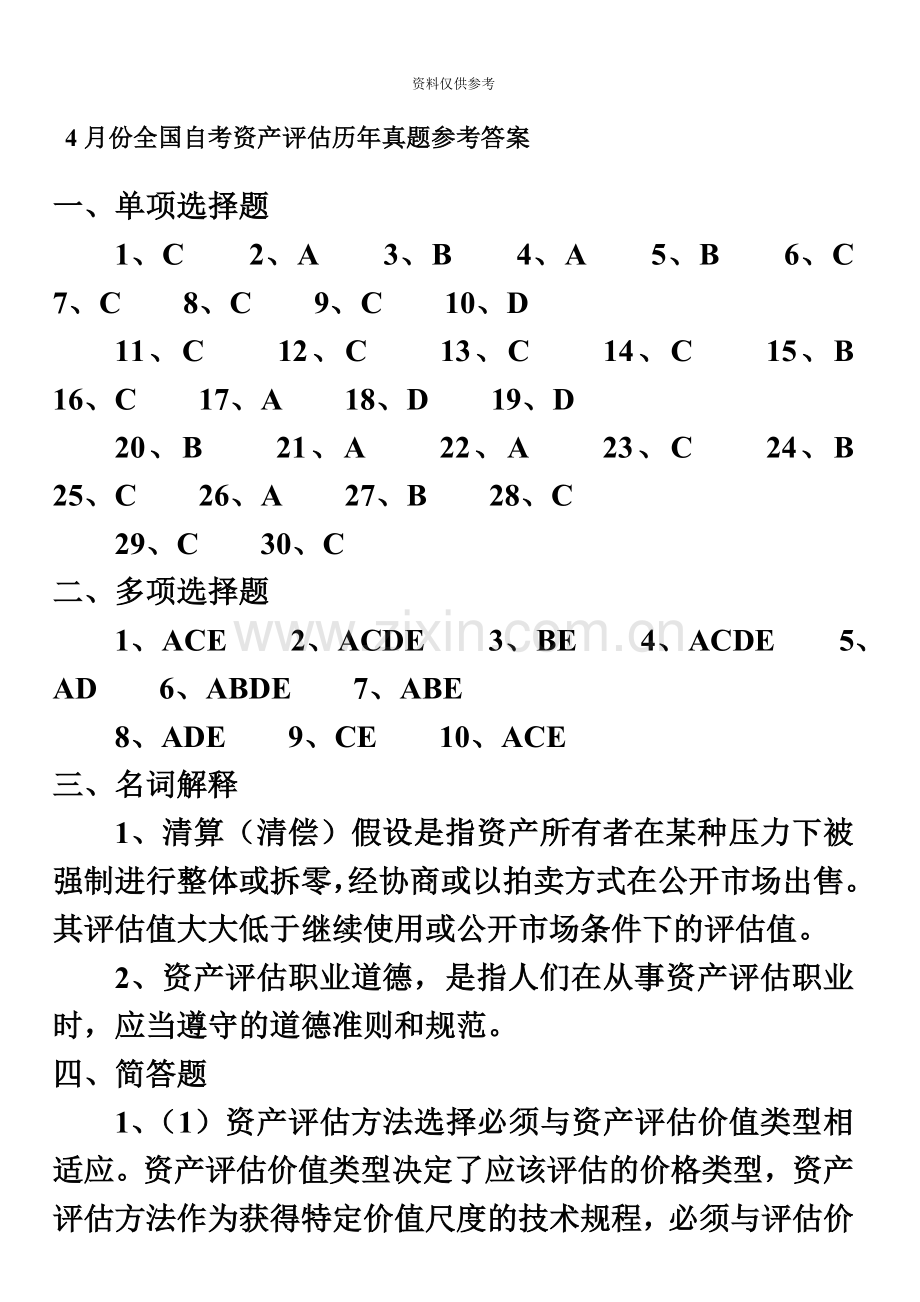 自考资产评估到历年试题答案.doc_第2页