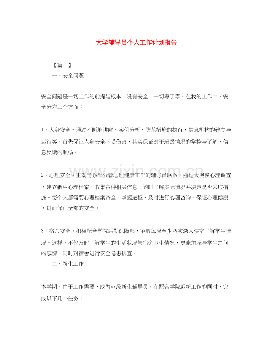 大学辅导员个人工作计划报告.docx_第1页