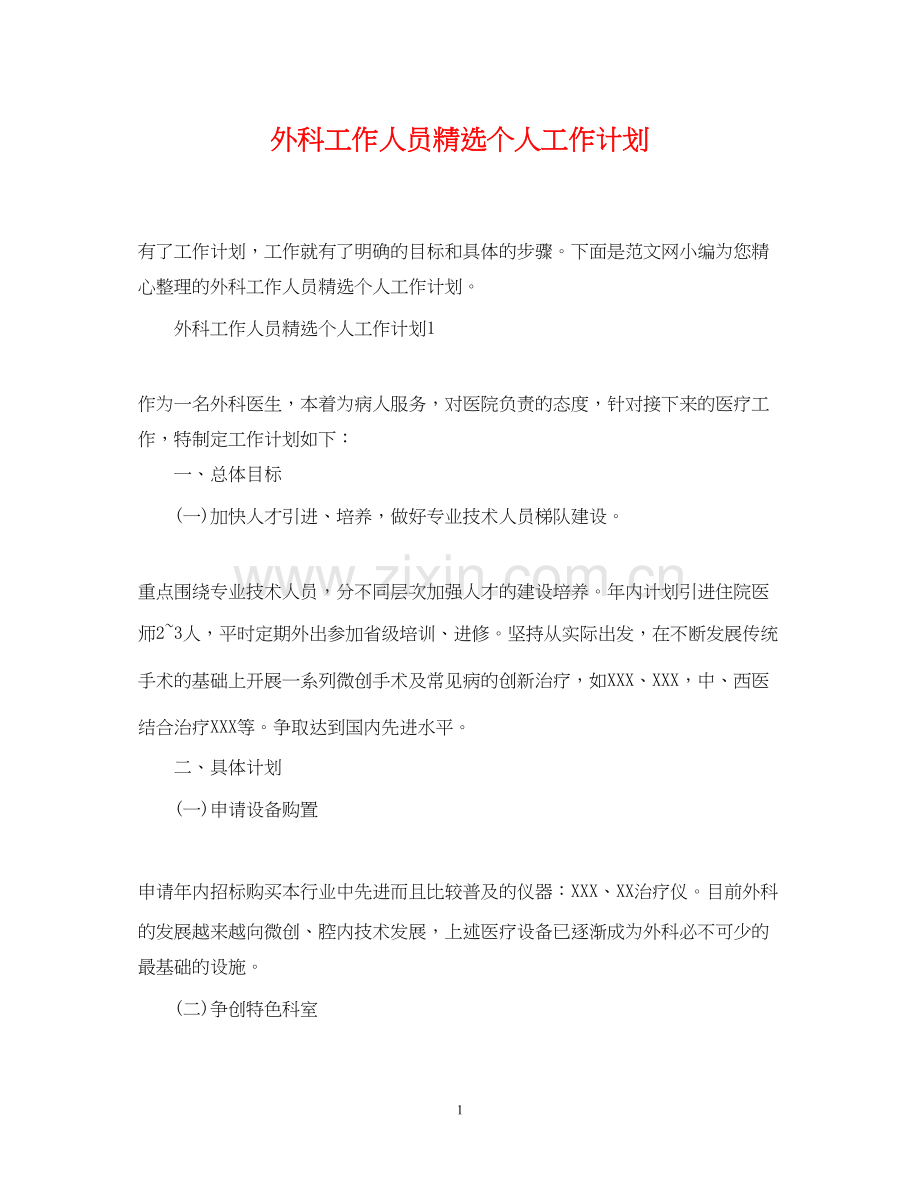 外科工作人员个人工作计划.docx_第1页