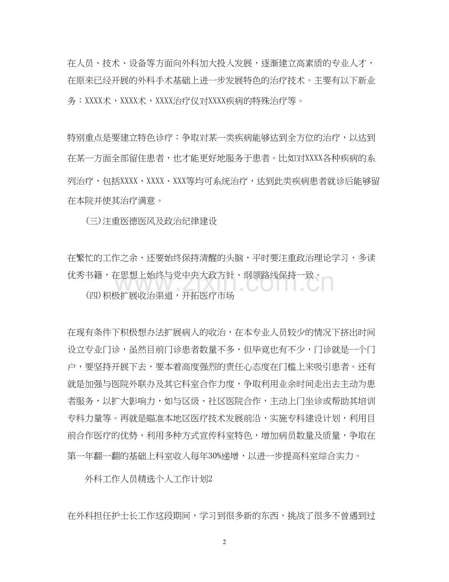 外科工作人员个人工作计划.docx_第2页